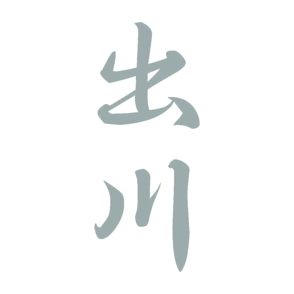 出川 縦書き (A) 10