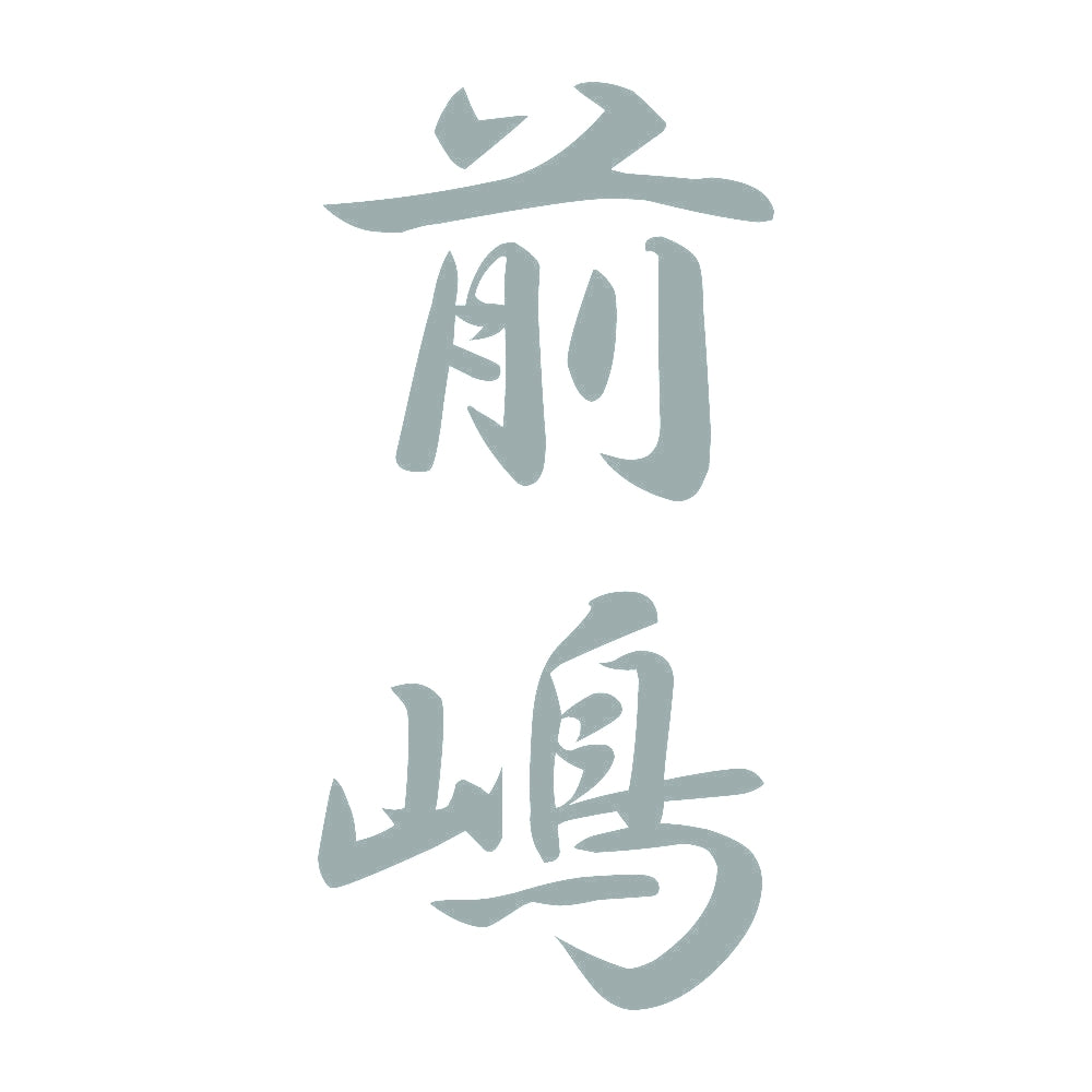前嶋 縦書き (A) 10