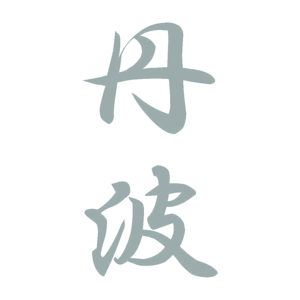 丹波 縦書き (A) 10