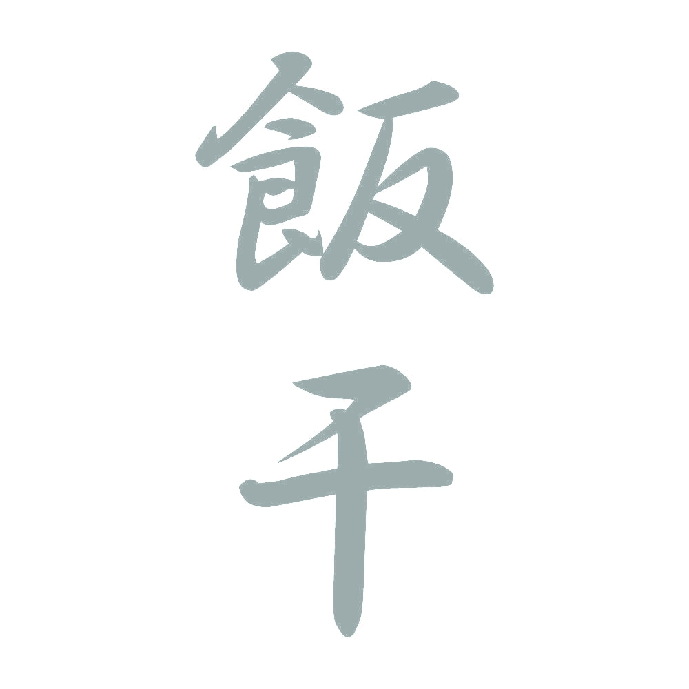 飯干 縦書き (A) 10