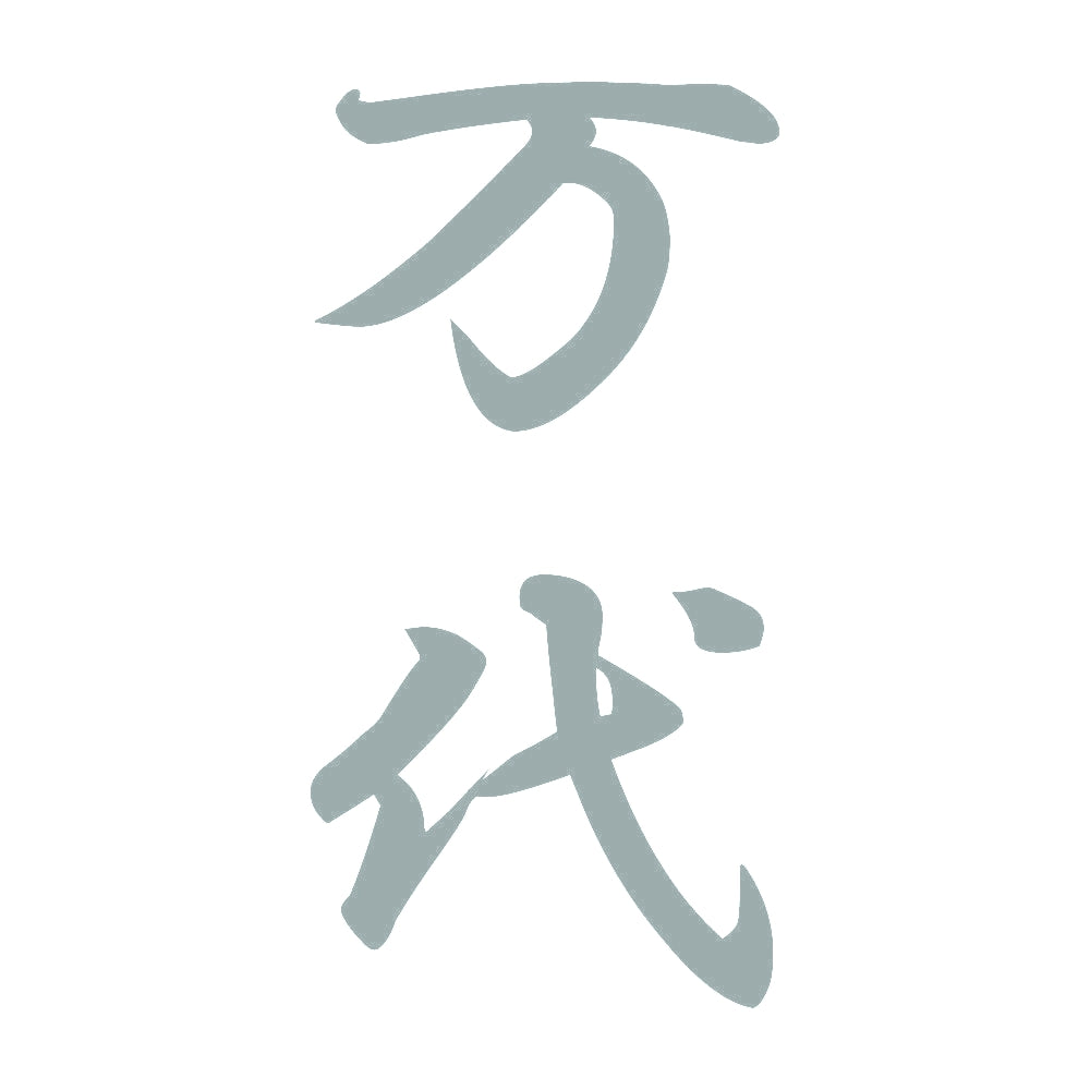万代 縦書き (A) 10