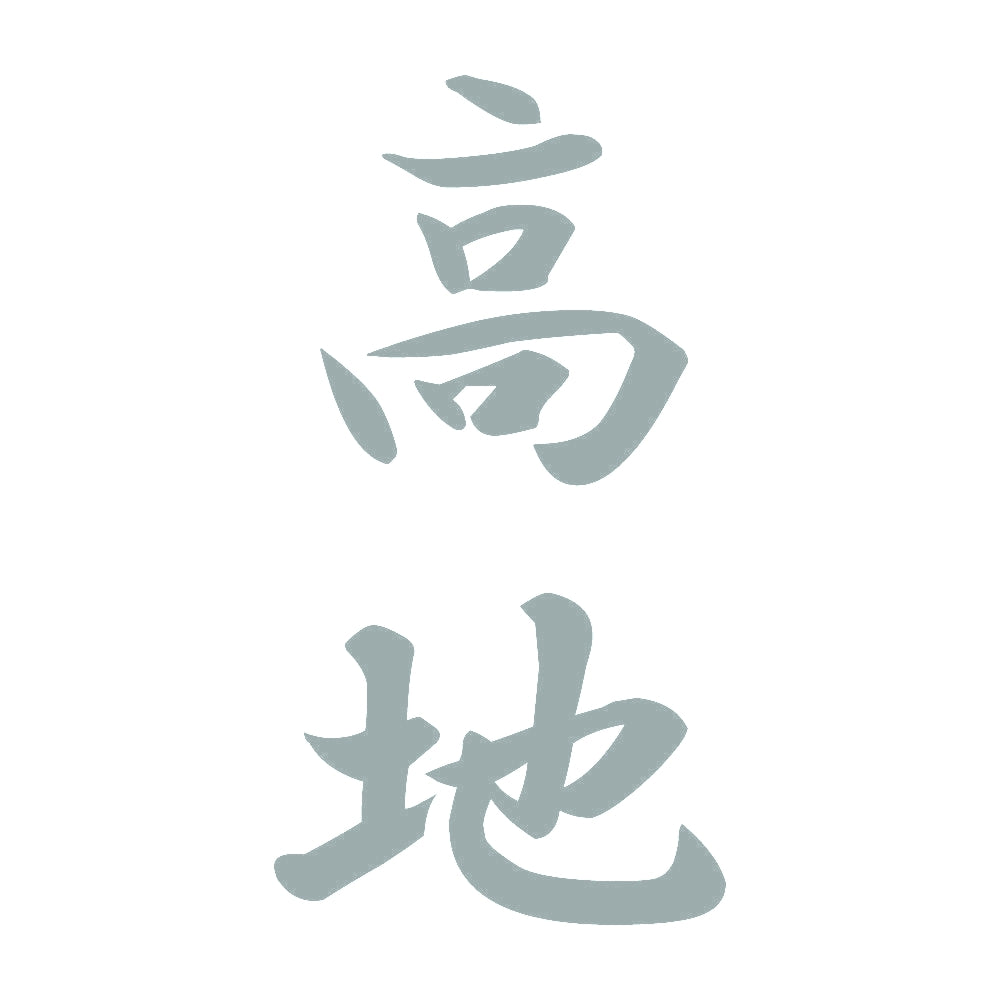 高地 縦書き (A) 10