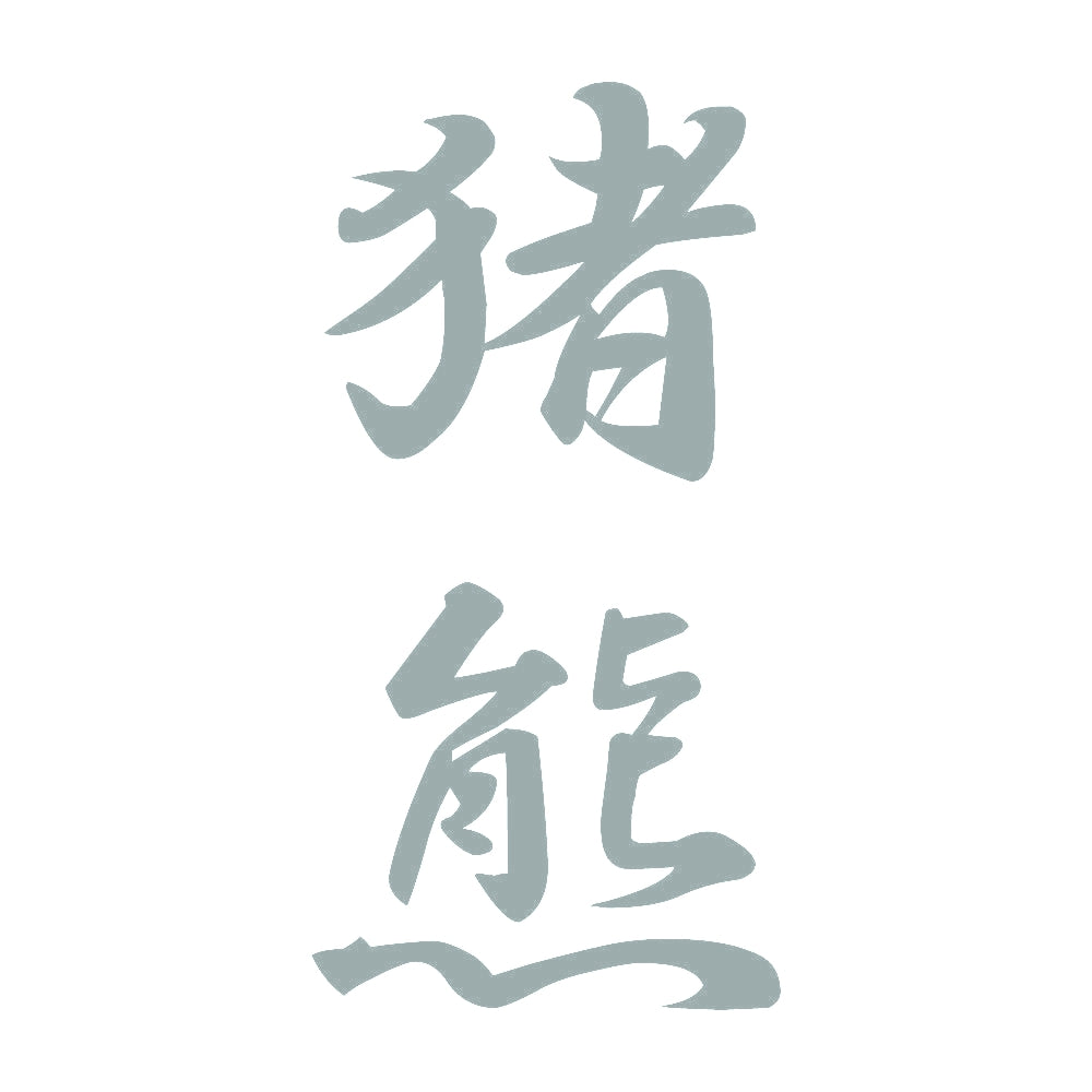 猪熊 縦書き (A) 10