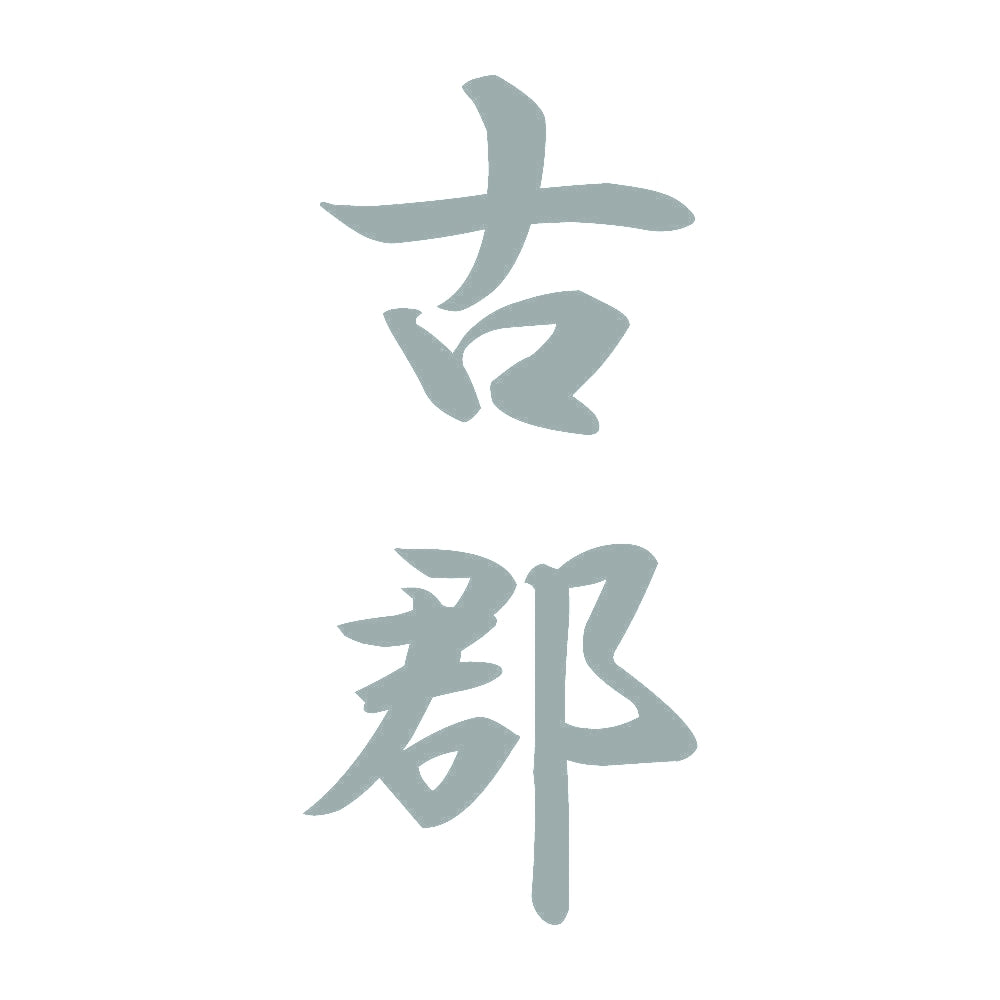 古郡 縦書き (A) 10