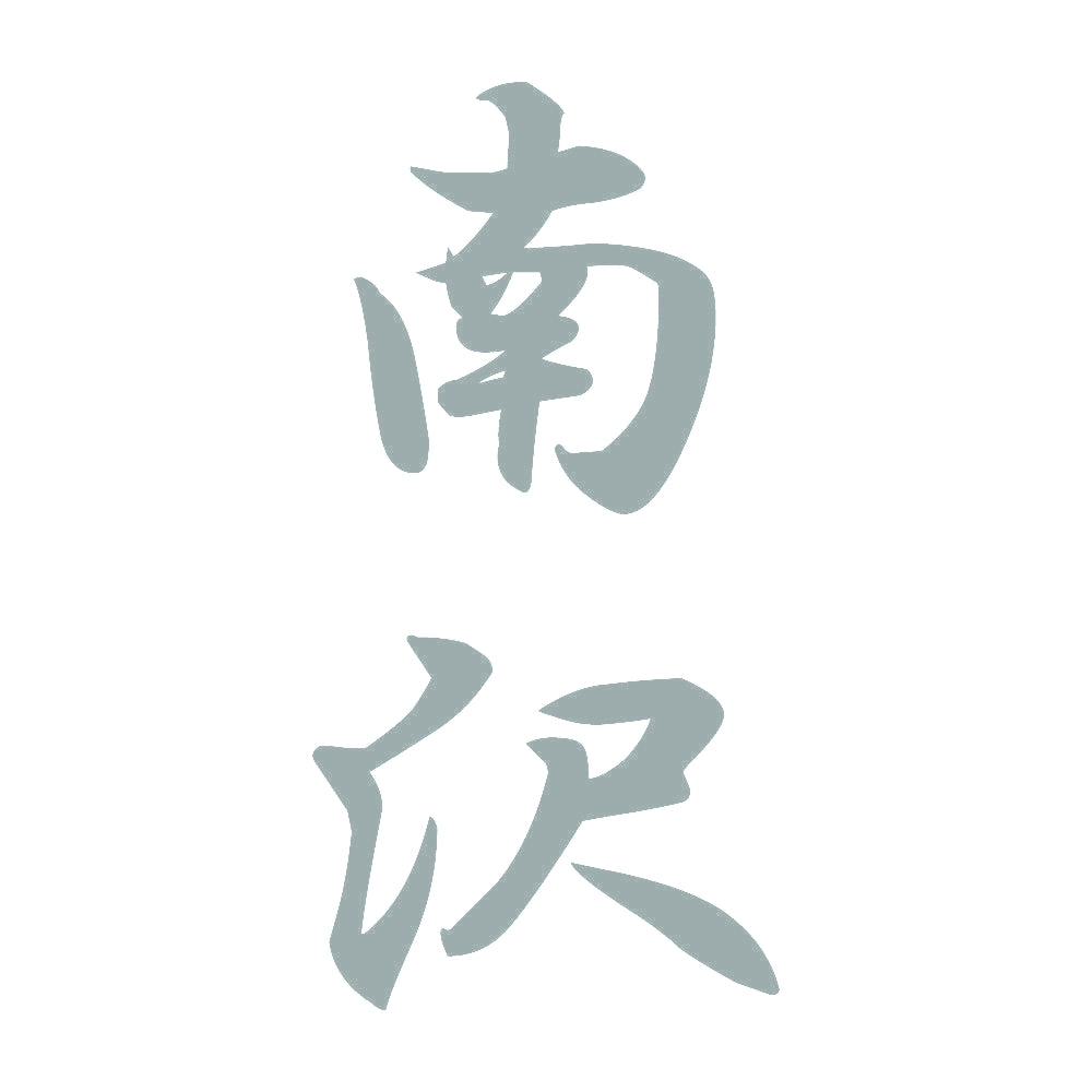 南沢 縦書き (A) 10