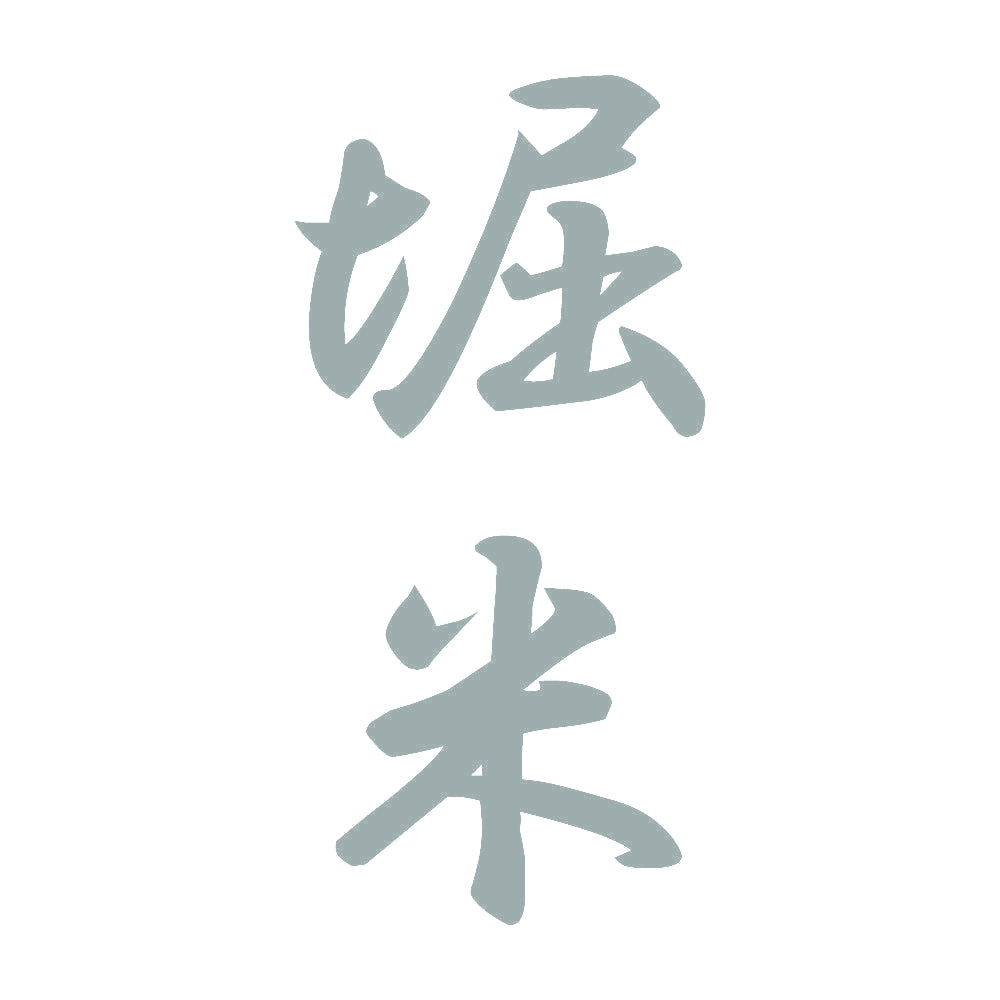 堀米 縦書き (A) 10