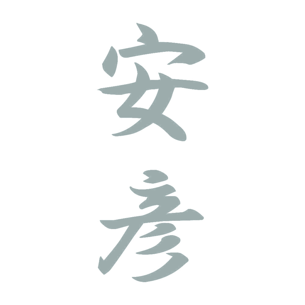 安彦 縦書き (A) 10
