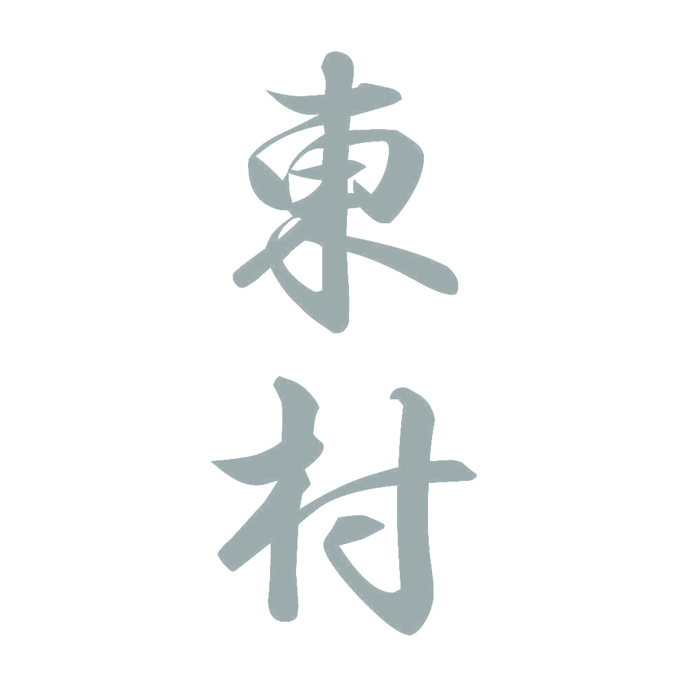 東村 縦書き (A) 10