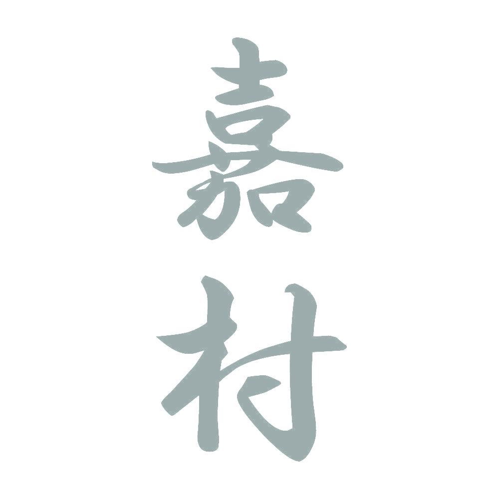 嘉村 縦書き (A) 10