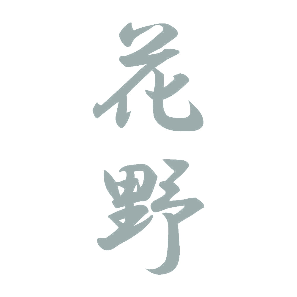 花野 縦書き (A) 10