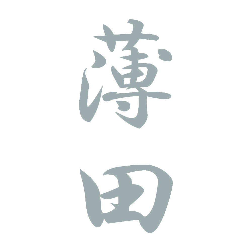 薄田 縦書き (A) 10