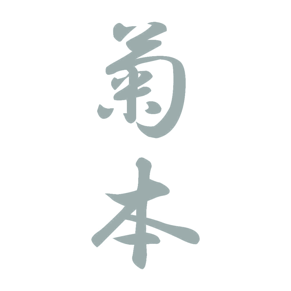 菊本 縦書き (A) 10
