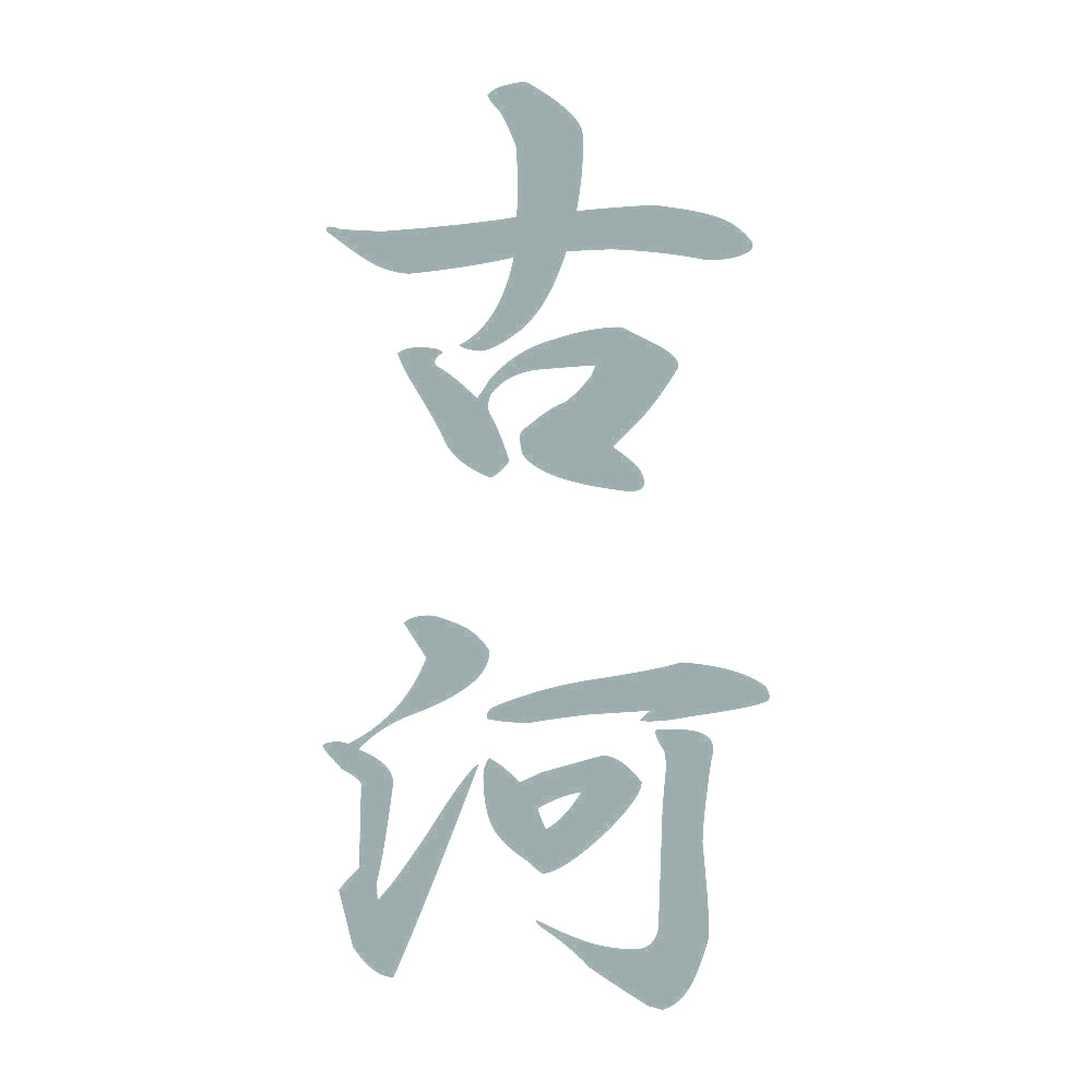 古河 縦書き (A) 10