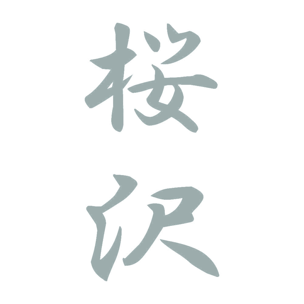 桜沢 縦書き (A) 10
