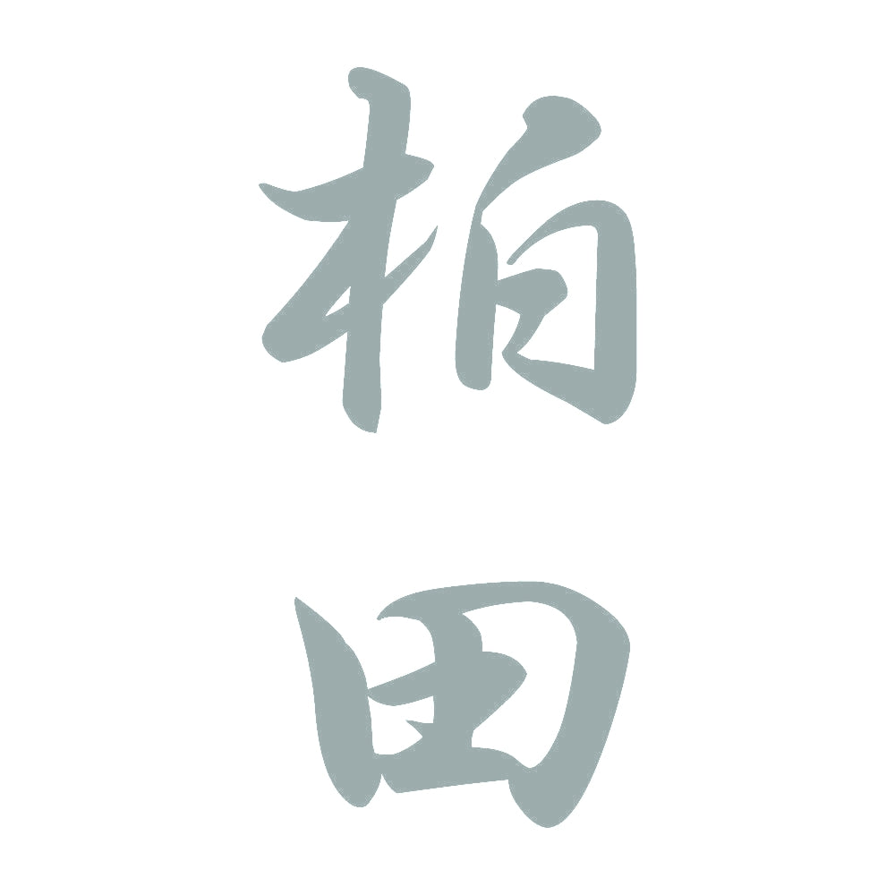 柏田 縦書き (A) 10