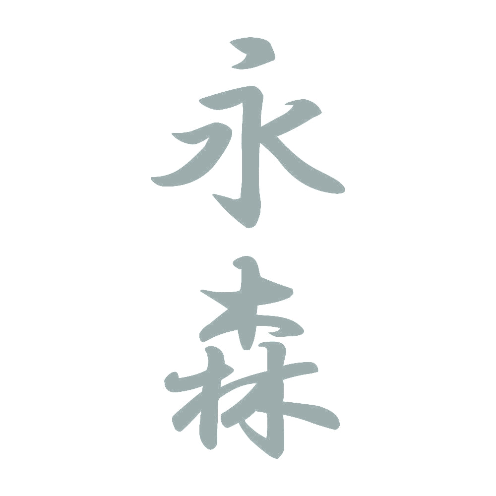 永森 縦書き (A) 10