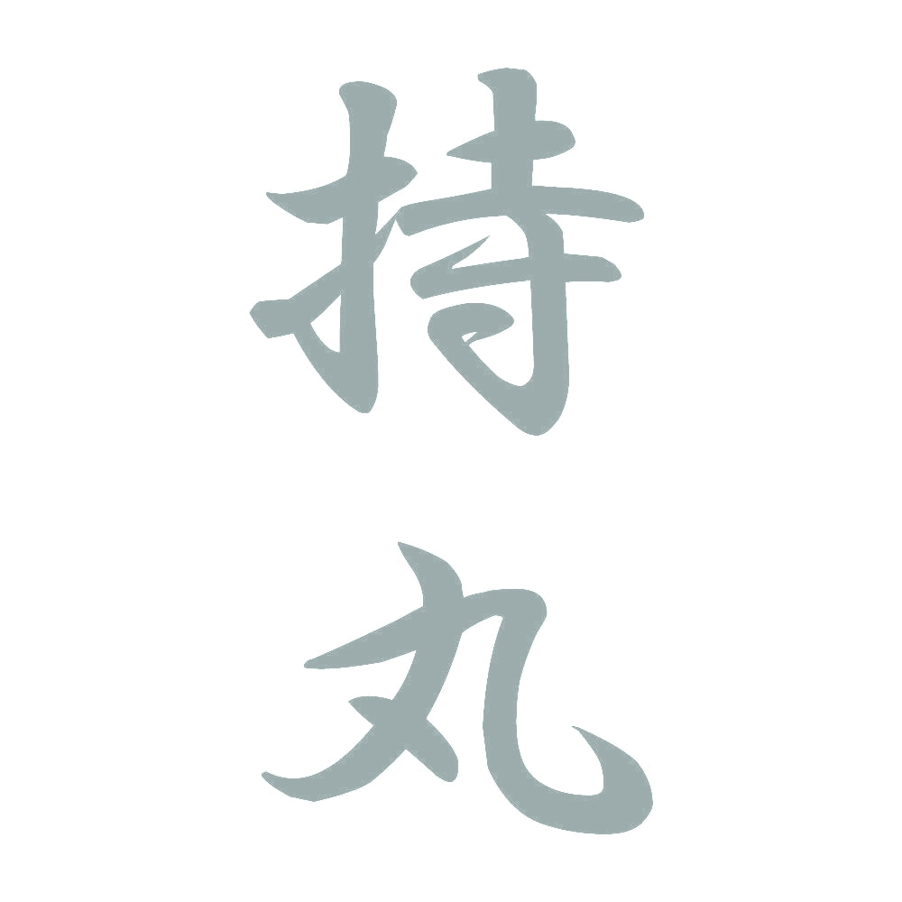 持丸 縦書き (A) 10