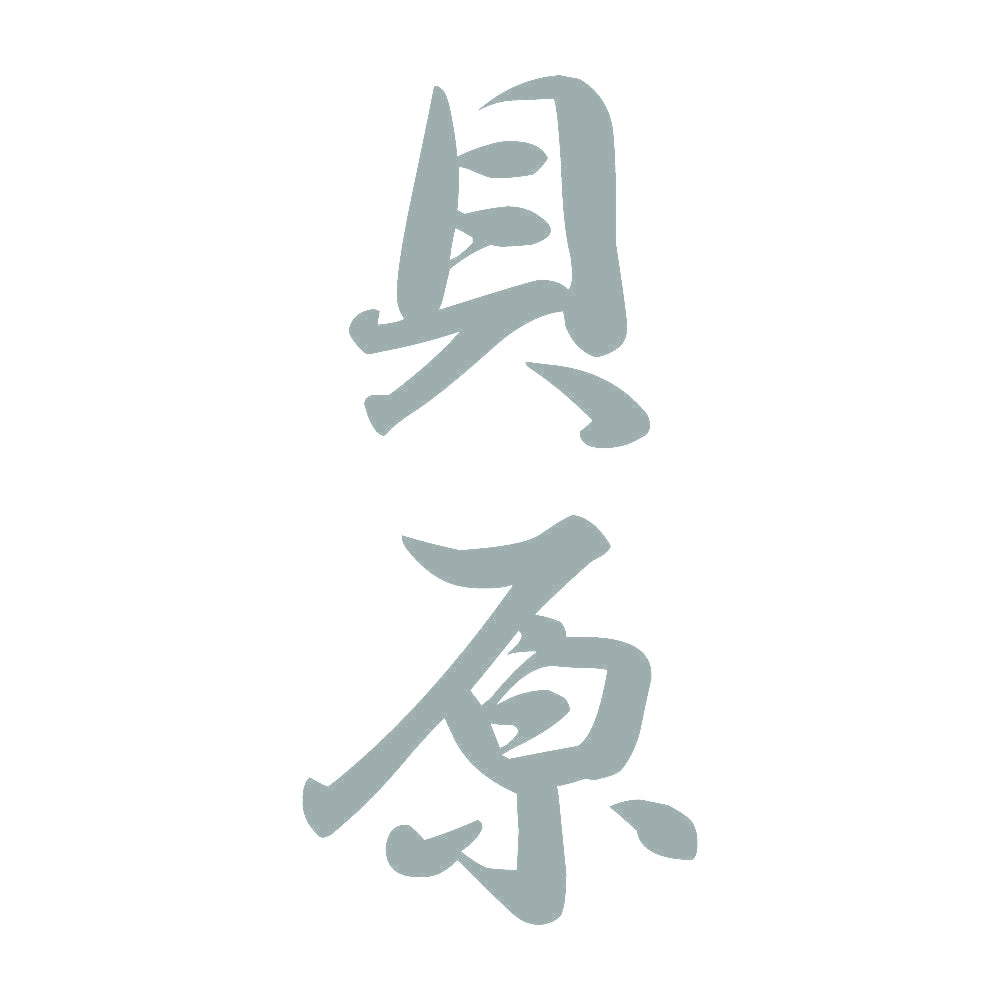 貝原 縦書き (A) 10