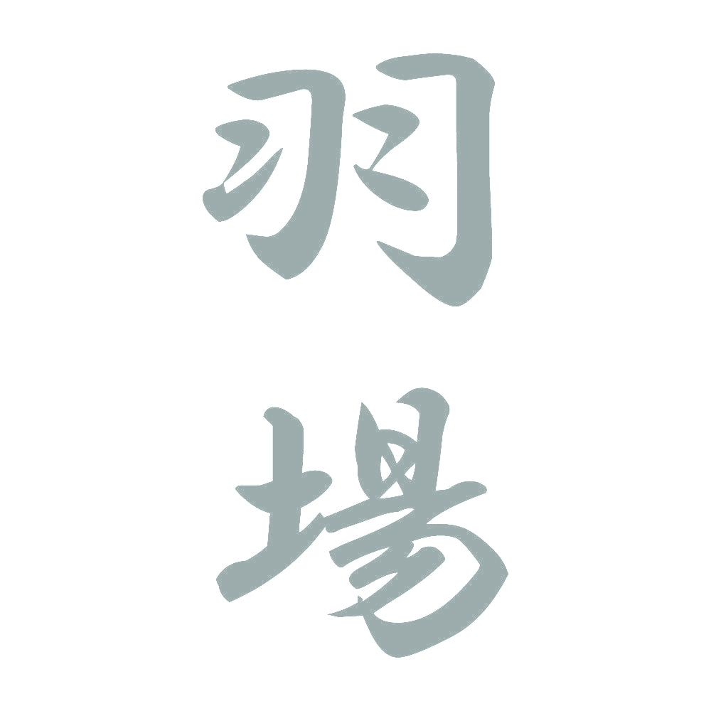 羽場 縦書き (A) 10