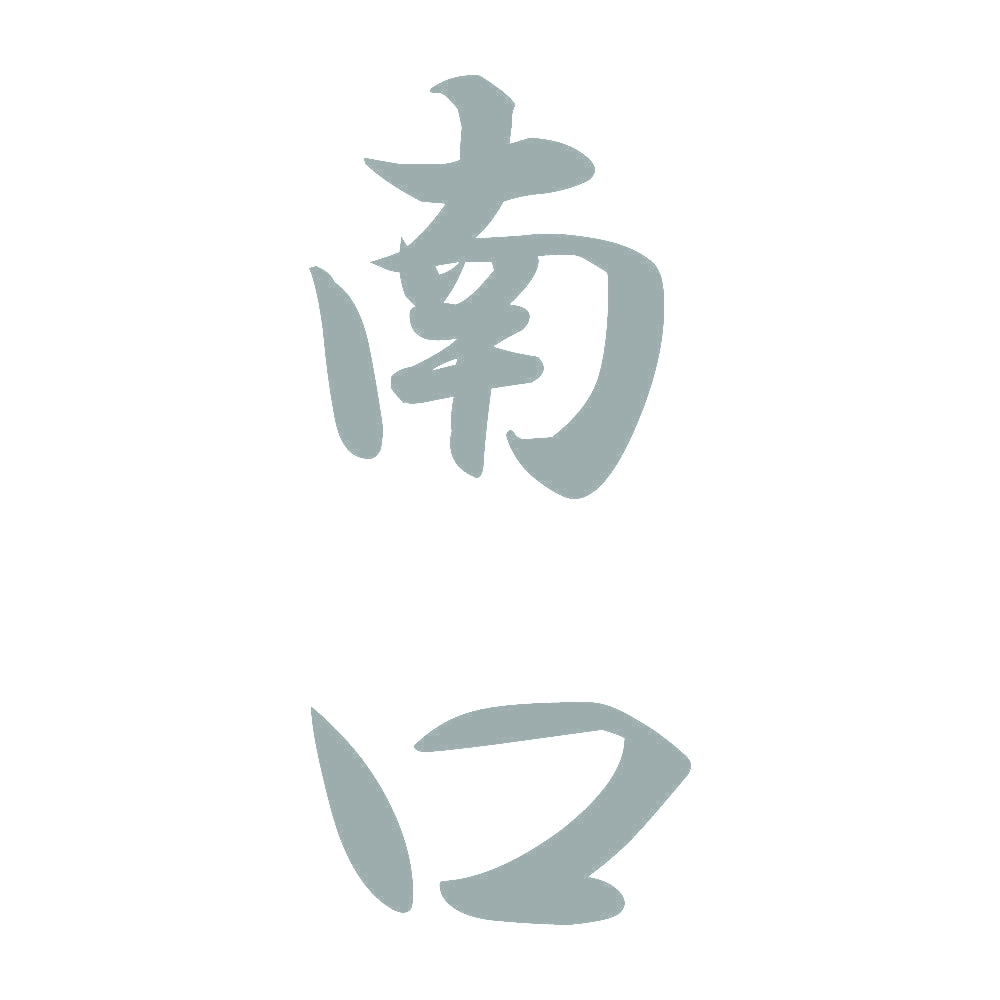 南口 縦書き (A) 10
