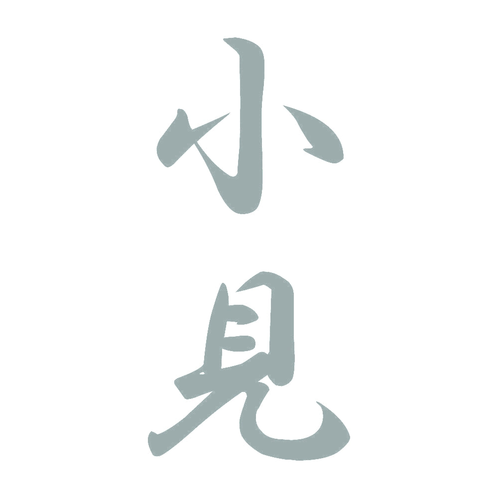 小見 縦書き (A) 10
