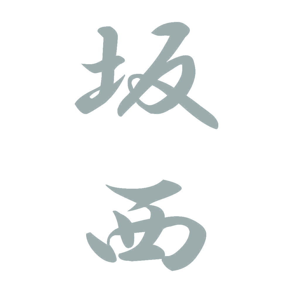 坂西 縦書き (A) 10