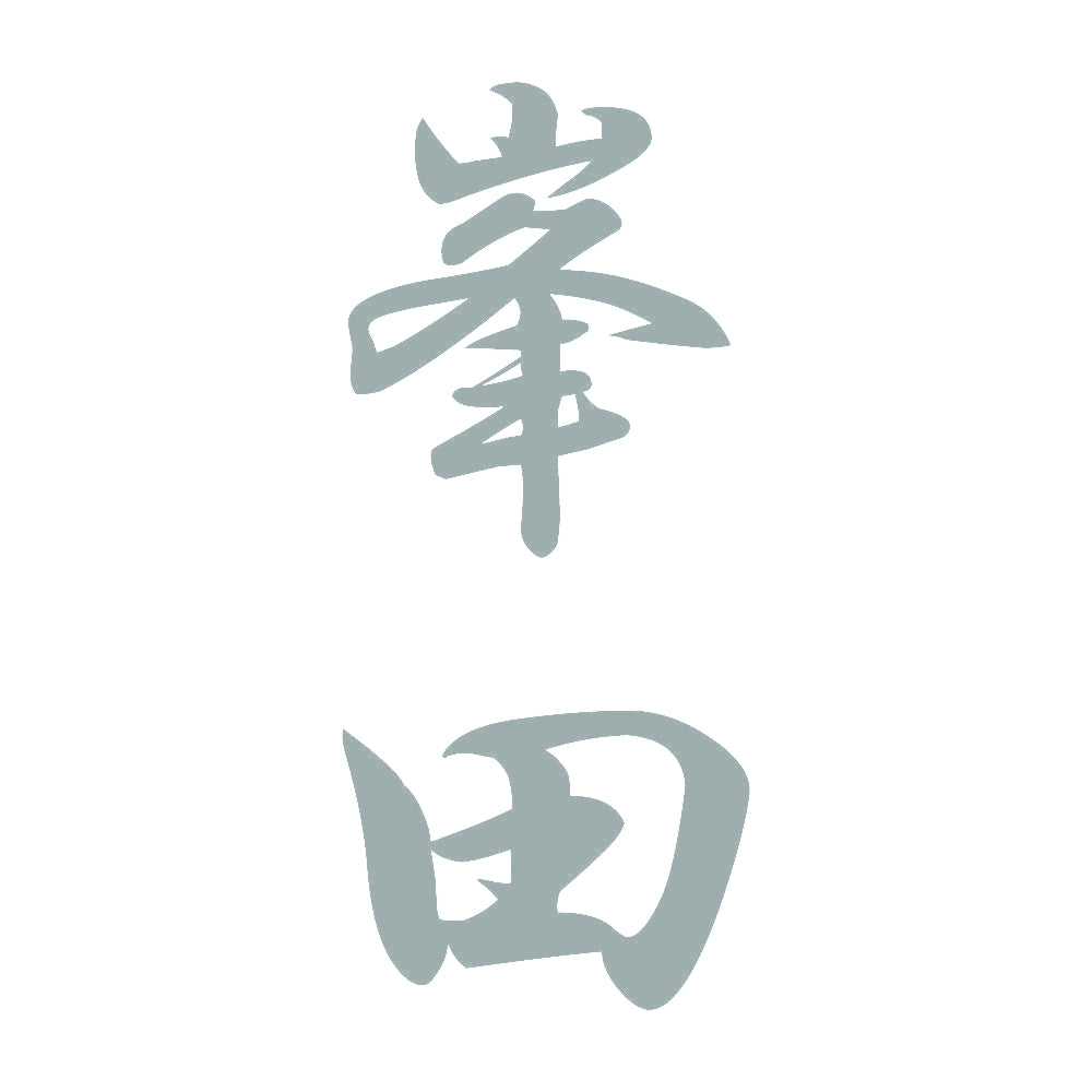 峯田 縦書き (A) 10