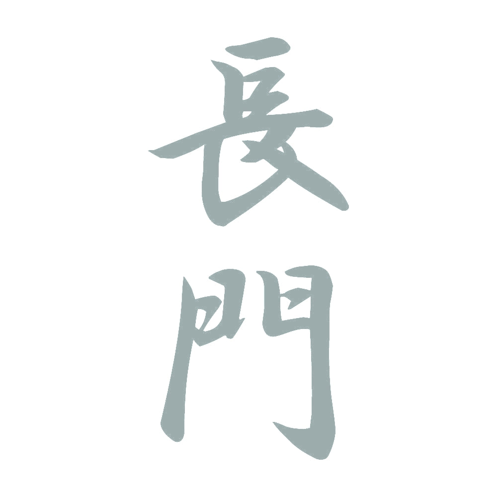 長門 縦書き (A) 10