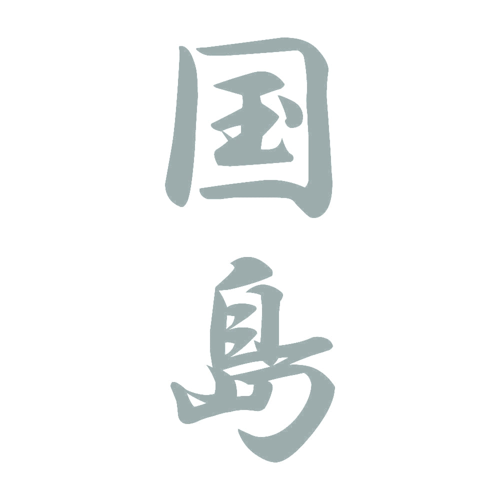 国島 縦書き (A) 10