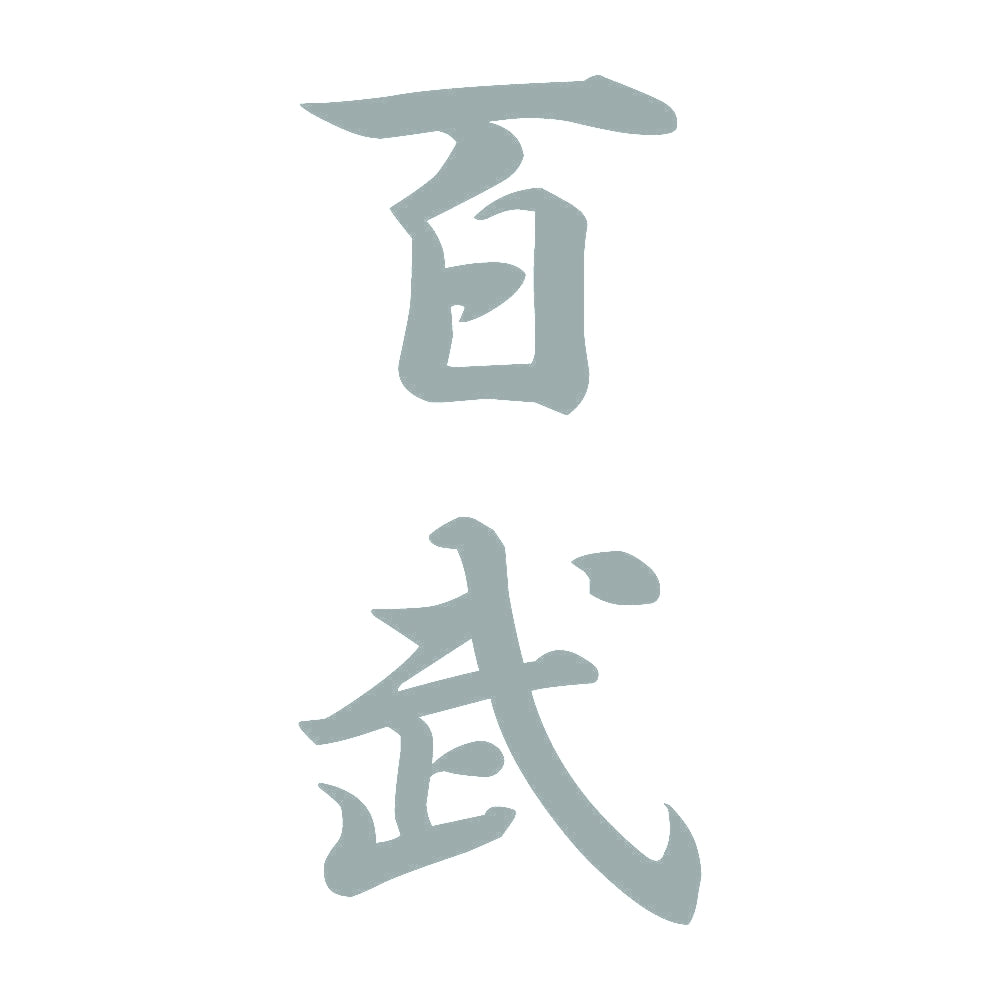 百武 縦書き (A) 10