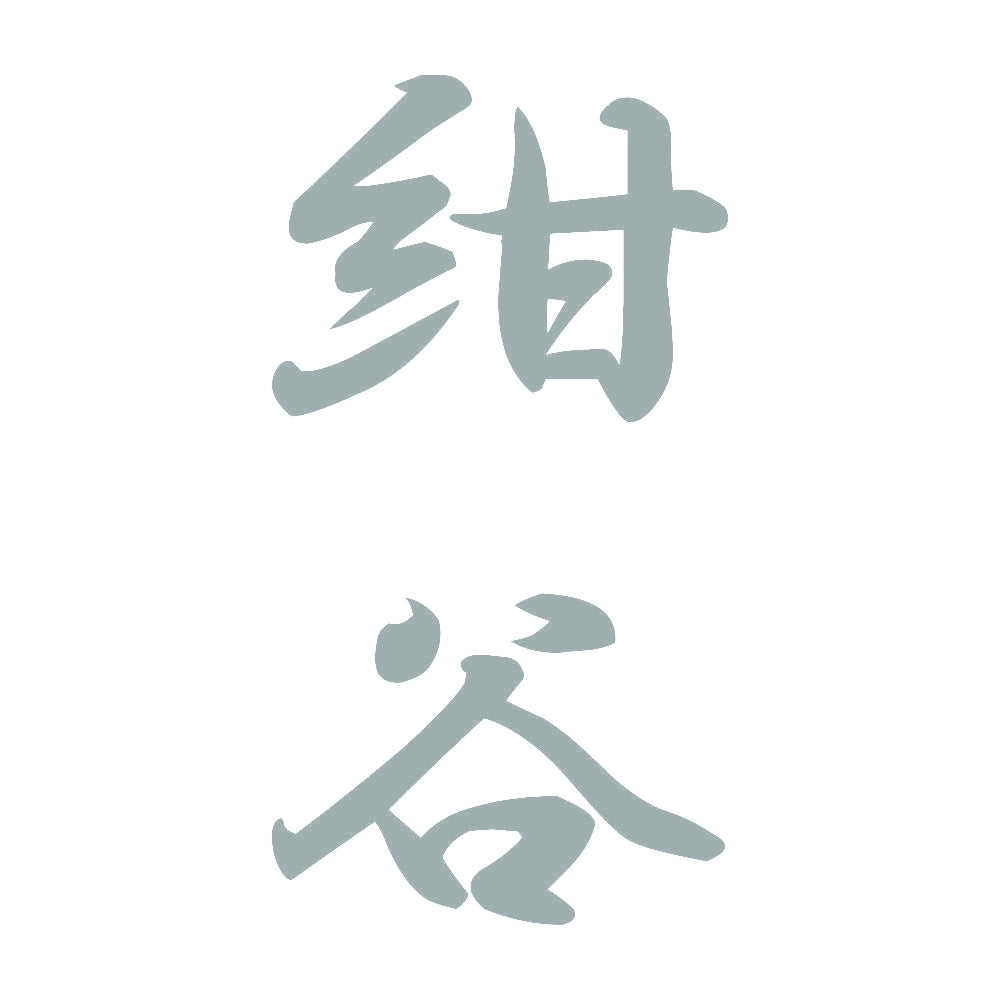 紺谷 縦書き (A) 10