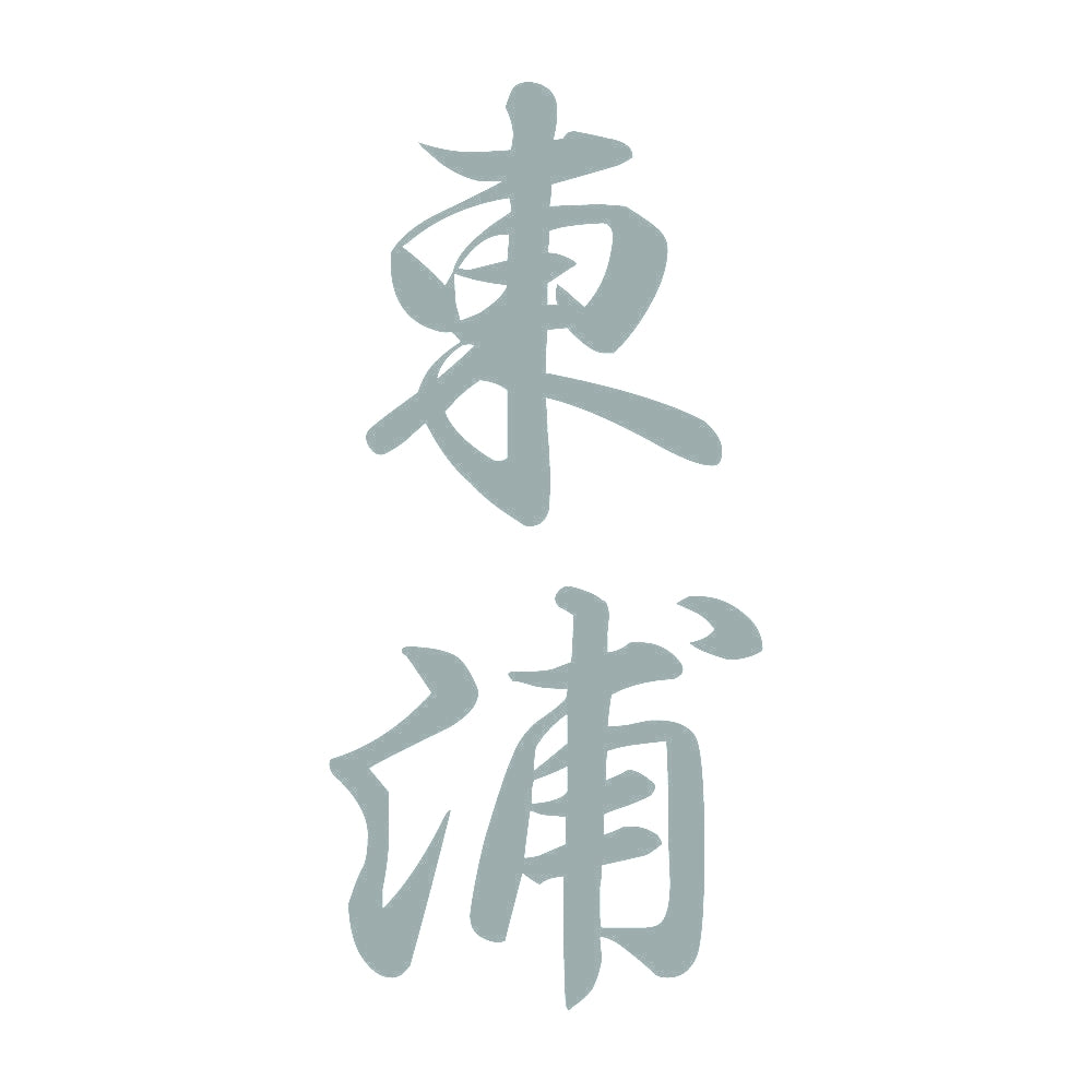 東浦 縦書き (A) 10