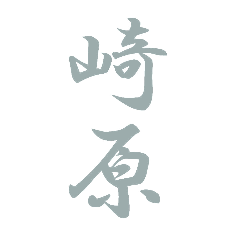 崎原 縦書き (A) 10