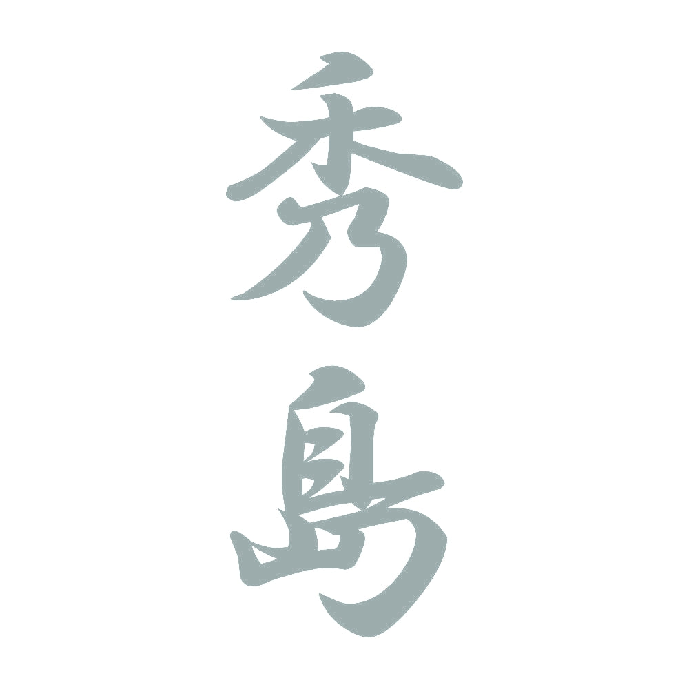 秀島 縦書き (A) 10