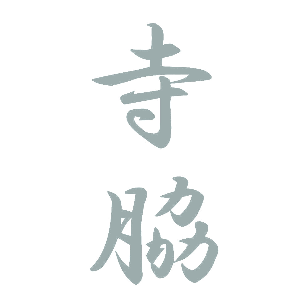 寺脇 縦書き (A) 10