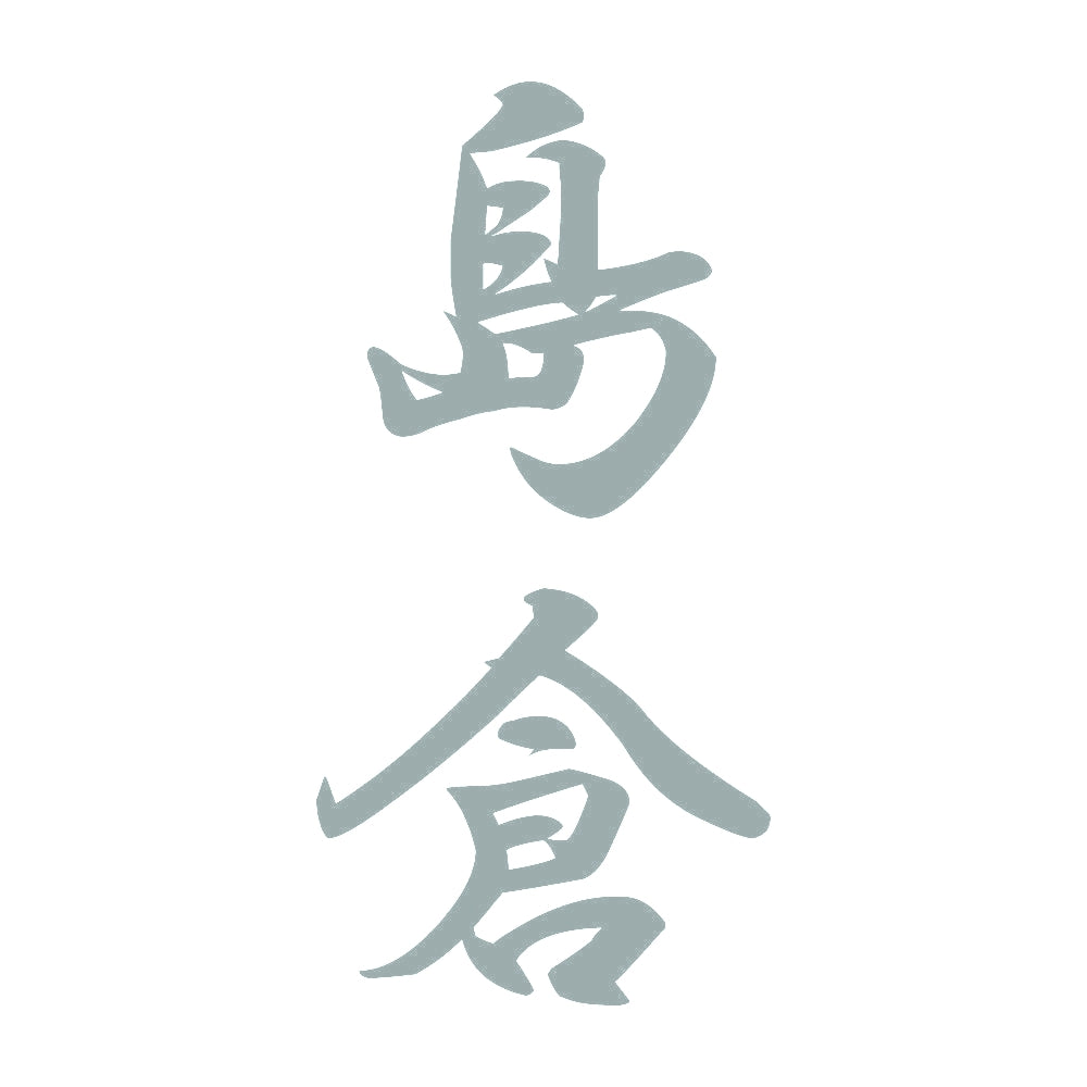 島倉 縦書き (A) 10