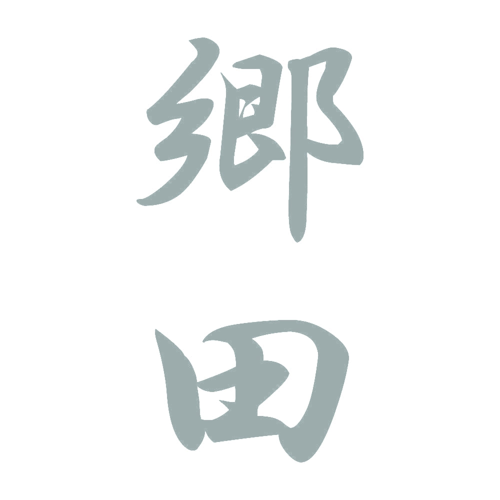 郷田 縦書き (A) 10