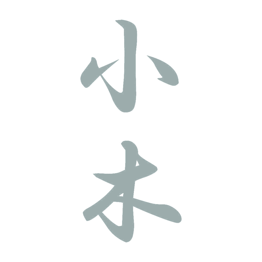 小木 縦書き (A) 10