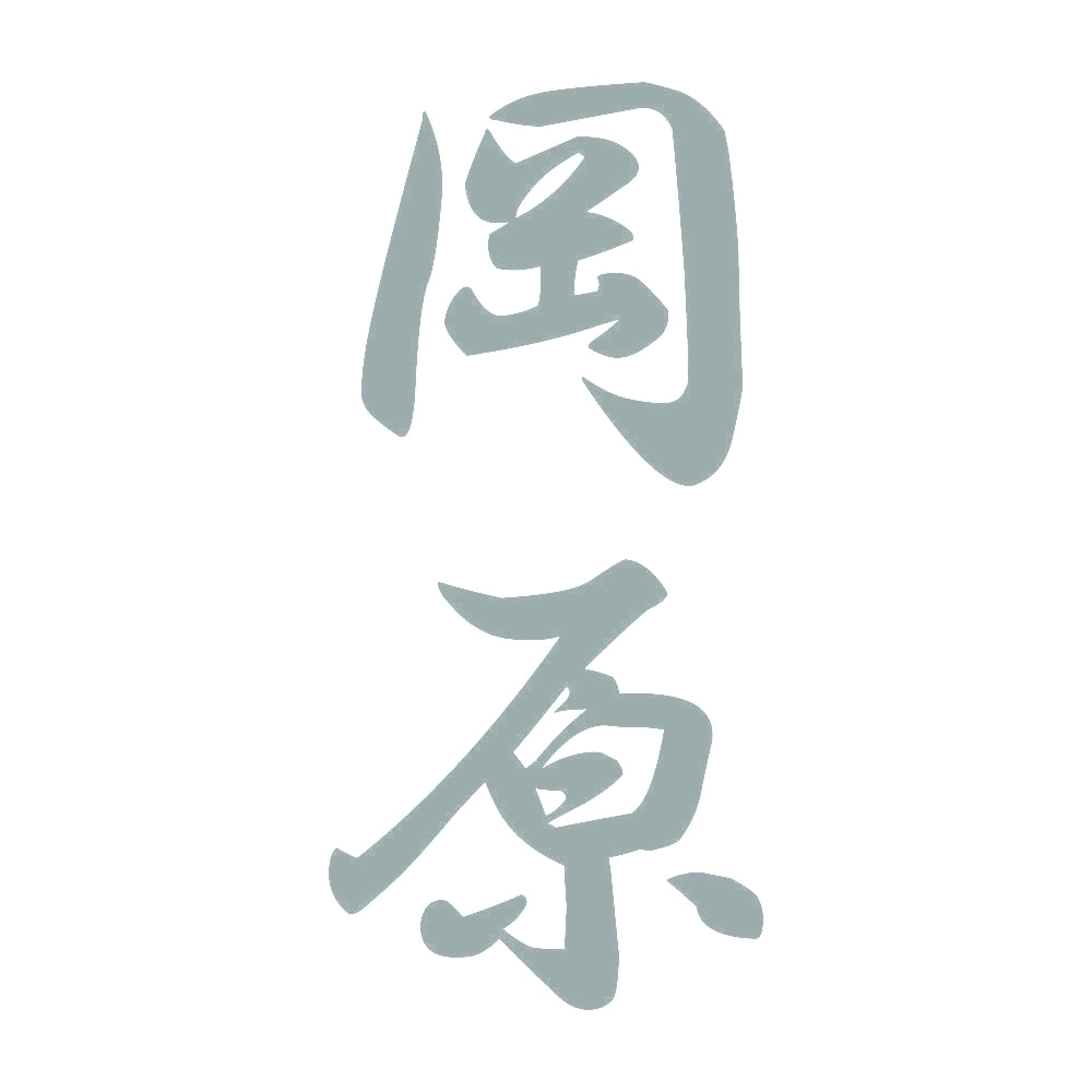 岡原 縦書き (A) 10