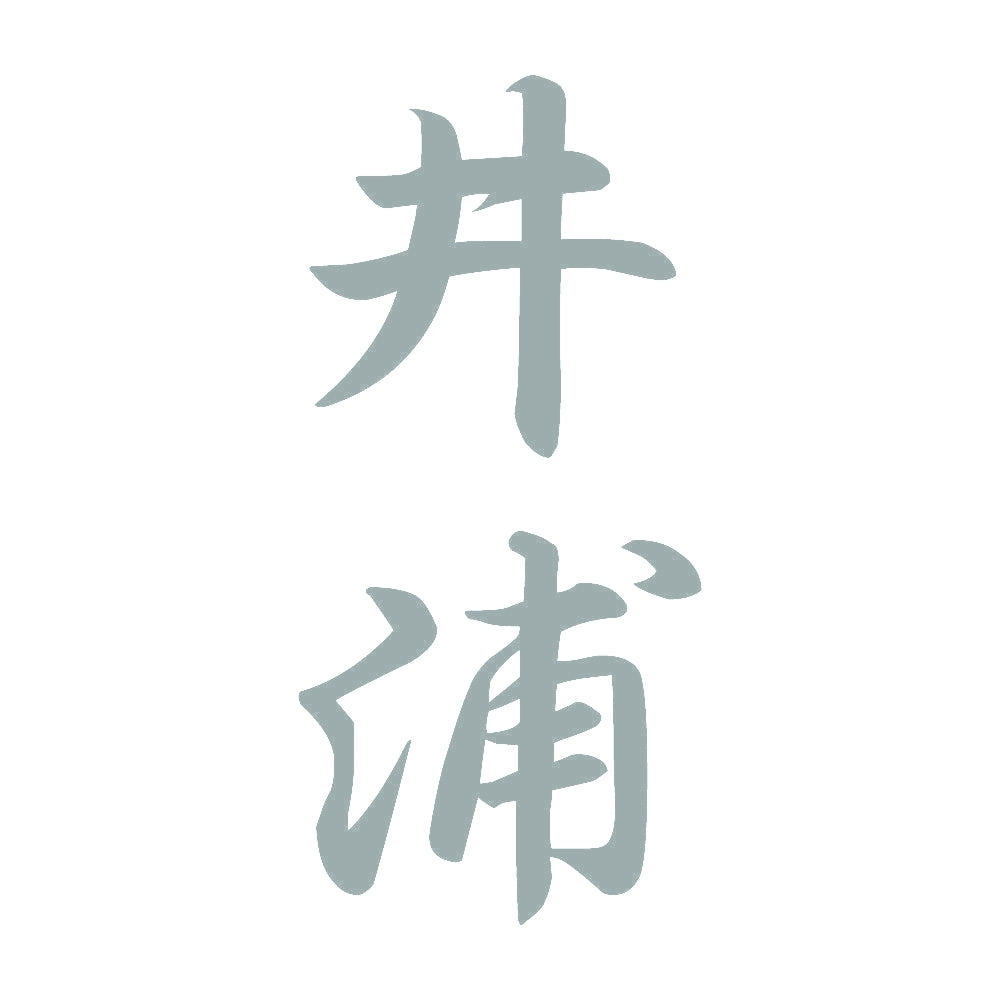 井浦 縦書き (A) 10