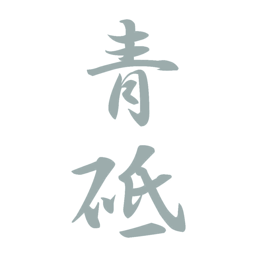 青砥 縦書き (A) 10