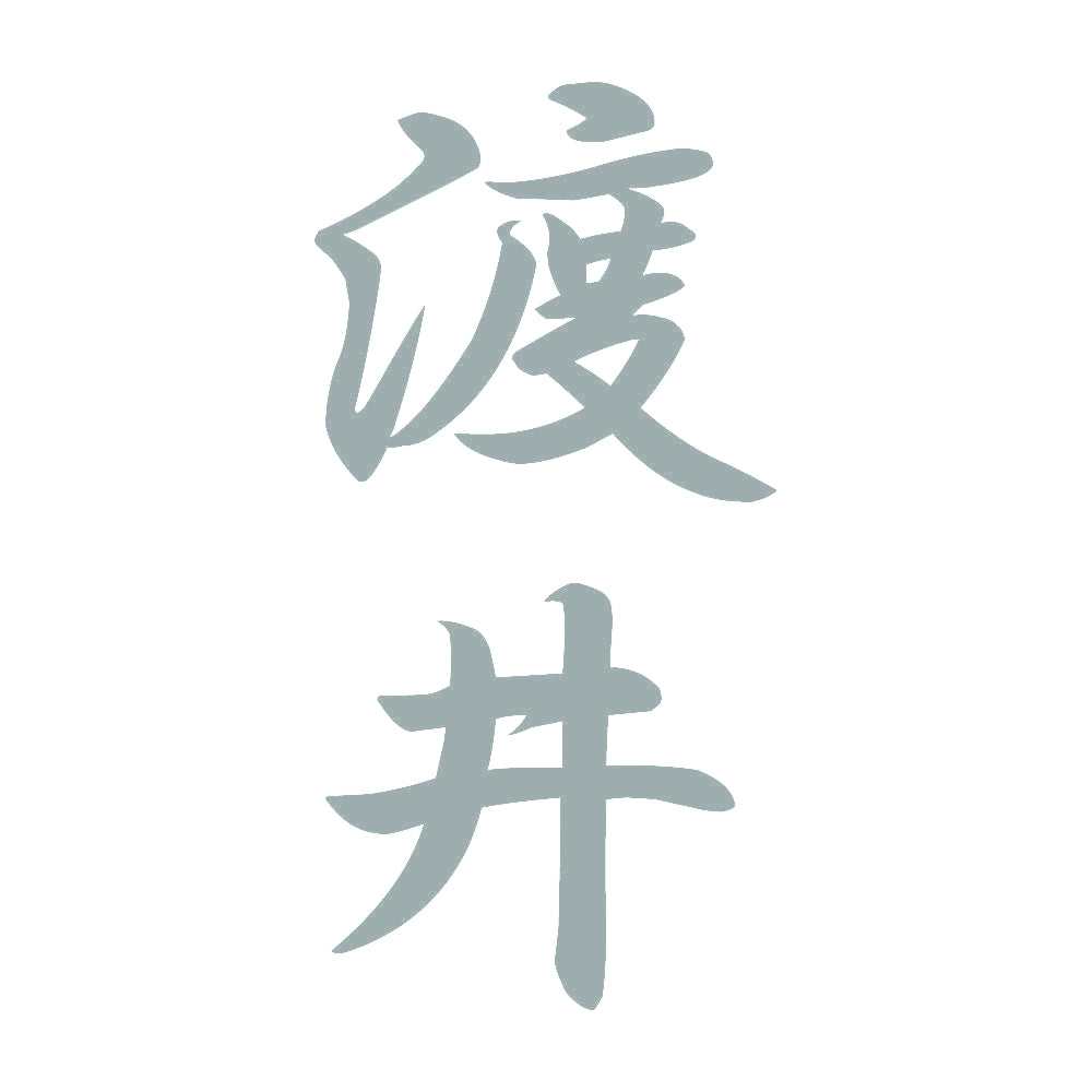 渡井 縦書き (A) 10