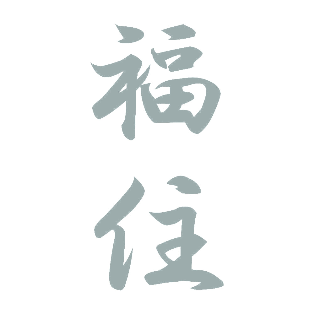 福住 縦書き (A) 10