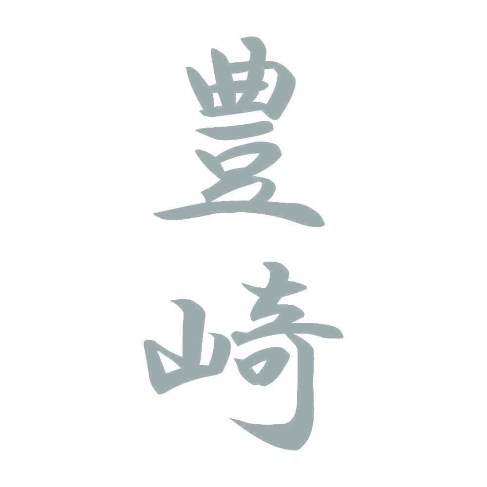 豊崎 縦書き (A) 10