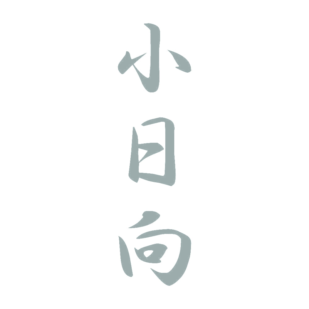 小日向 縦書き (A) 10