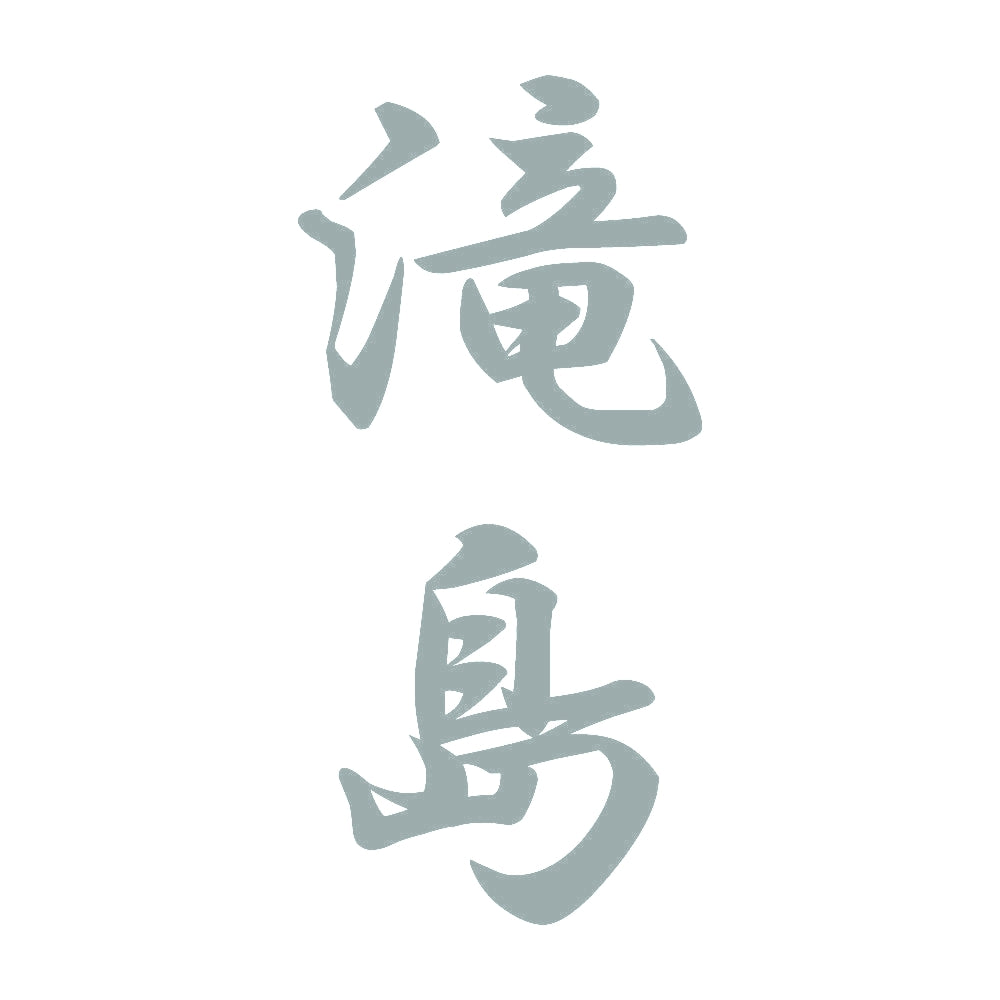 滝島 縦書き (A) 10