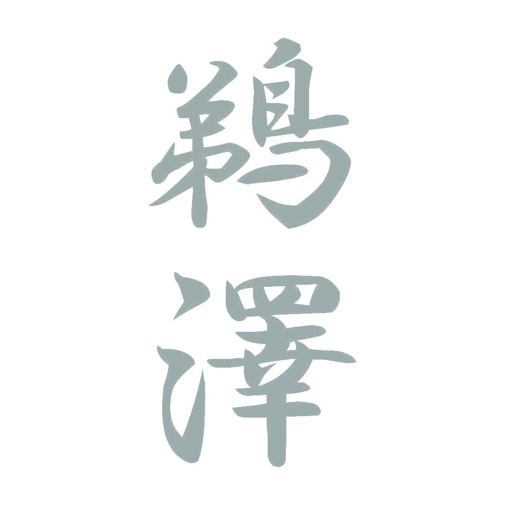 鵜澤 縦書き (A) 10