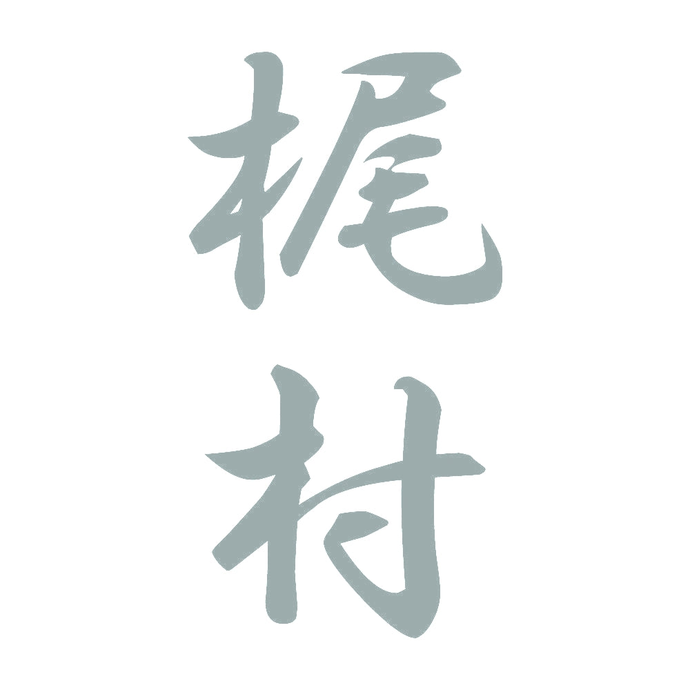 梶村 縦書き (A) 10