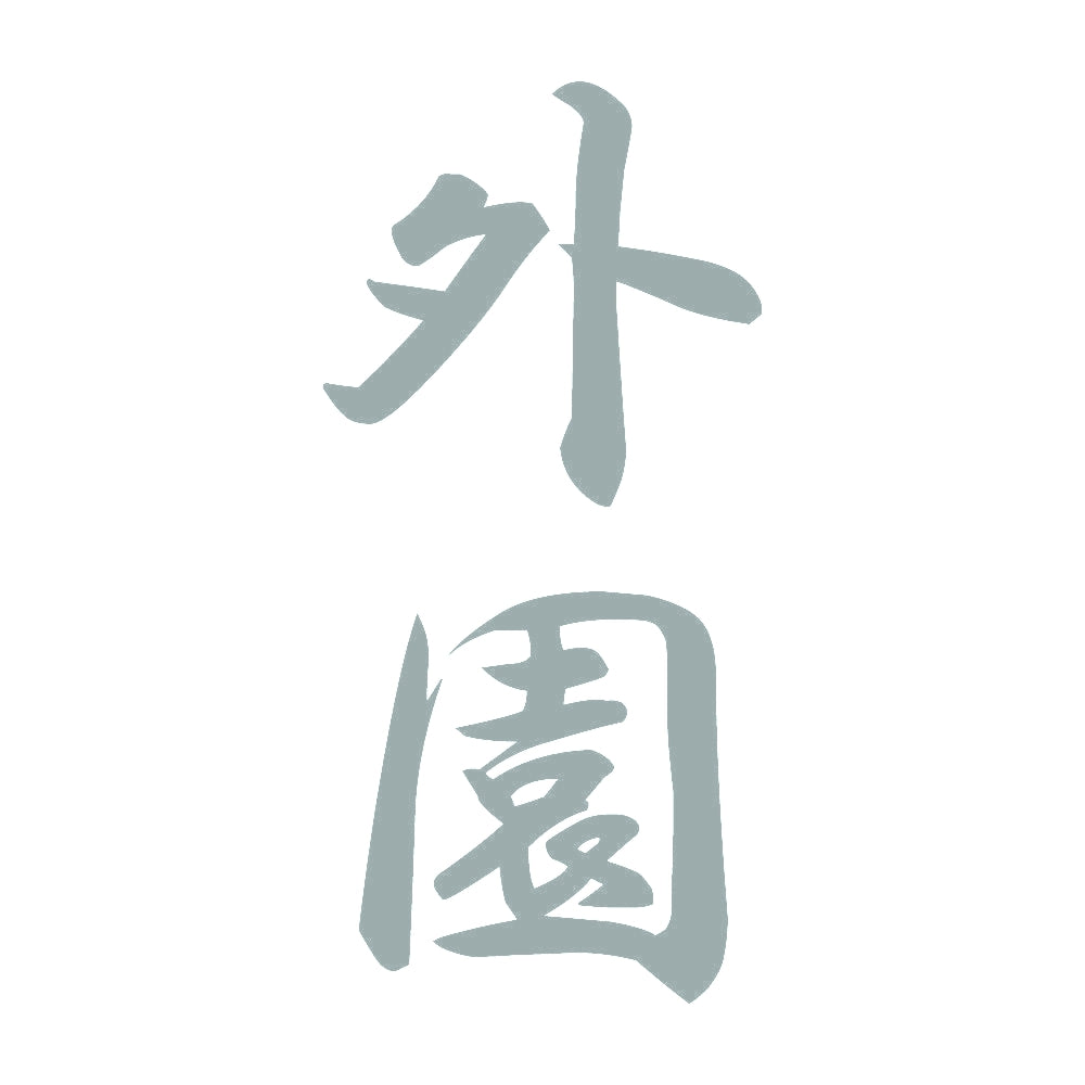 外園 縦書き (A) 10