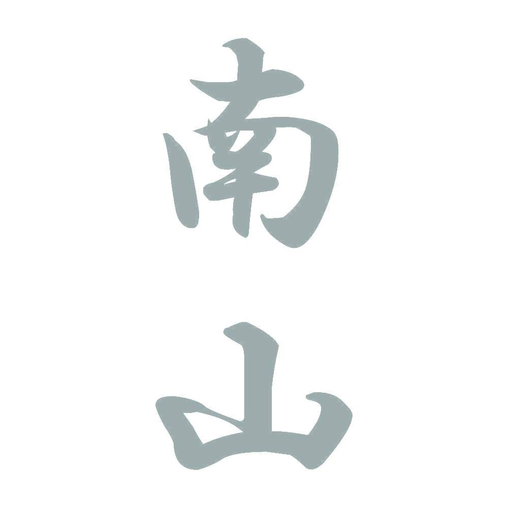 南山 縦書き (A) 10